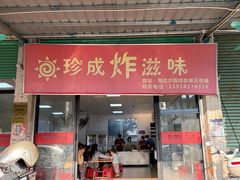 -珍成炸滋味