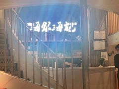 -海银海记潮汕牛肉火锅(新港中路海珠店)
