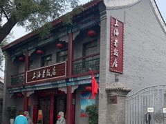 -上海老饭店(北京分店)