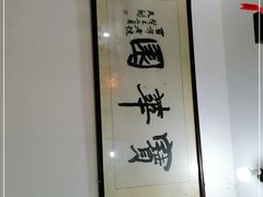 大堂-宝华园百年老字号烧麦