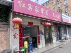 -红实家常菜(静安里店)