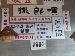 -撒郎嘿·朝鲜民俗餐馆