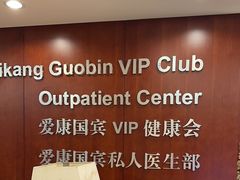-爱康国宾体检中心(五角场万达广场分院)