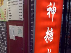 门面-冰神糖水铺(国贸中心店)