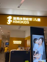 点击看大图 -海马体家庭照相馆(杭州远洋乐堤港店)