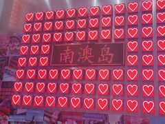 -南澳岛打卡果汁冰公司