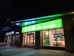 门面-老乡鸡(南京河西雨润大街店)