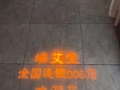-端艾堂·SPA·艾灸(鸳鸯006店)