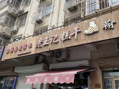 -老王记糕干(养鱼池路店)