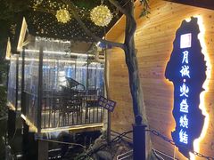 门面-醉月城西昌火盆烧烤(天府店)