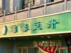 -锦馨豆汁(天坛路店)