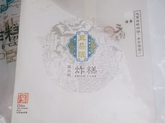 -耳朵眼炸糕(鼓楼店)