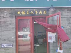门面-清真-戏楼王记牛肉面