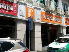 门面-黄远堂凤梨酥·伴手礼(中山路六店)