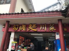 门面-嘉州鲜知味钵钵鸡(奎星楼店)