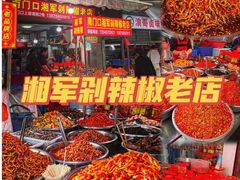 -南门口湘军剁辣椒老店(老长沙第一品牌店)
