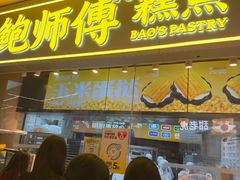 -鲍师傅糕点(国金街店)