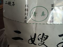 -清真·二嫂子煎饼果子(卫津路总店)