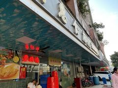 -成惠食府(赤岗店)