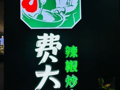 -费大厨辣椒炒肉(黄兴中心广场店)