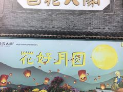 -百花人家(门城水岸店)