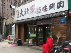门面-大壮家原味烤肉(兴华北街店)