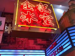 门面-金记冰室(霎东街店)