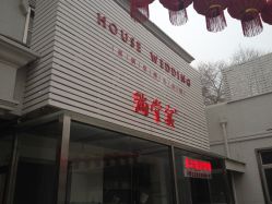 门面-喜满堂婚礼会馆(水上公园店)