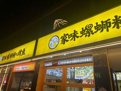 -家味螺蛳粉&烤鱼(安远路店)
