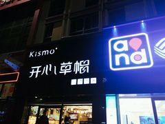 门面-开心草帽(张村店)