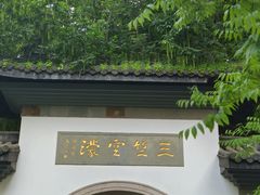 -杭州西湖风景名胜区-三生石