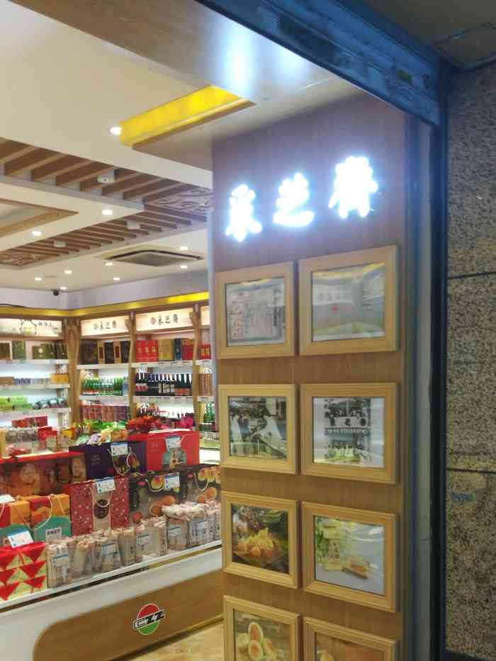 采芝斋(濮家连锁店)-"采31斋年二字号,可是随着淘宝等大型虚拟店.