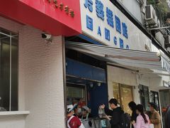 -芳婆糕团店(王府大街店)