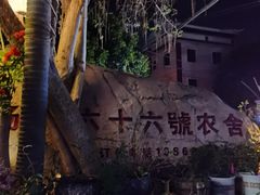 -杨厝六十六农庄农舍(杨厝路店)