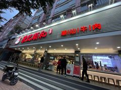 门面-陈记顺和潮汕牛肉火锅(韩江路店)