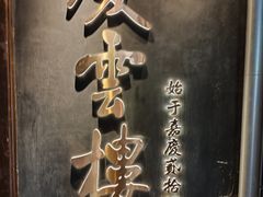-庆云楼饭庄(什刹海店)