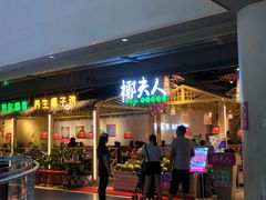 门面-椰夫人·养生椰子鸡(黄埔时代城店)