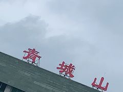 -青城山