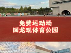 -回龙观体育文化公园