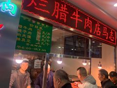 -马志善稀糊爛生熟肉店