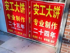 -安工大饼庞家肉饼