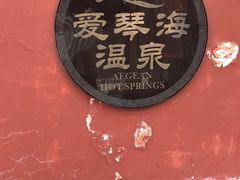 -西安国际创新人才交流中心•药浴温泉