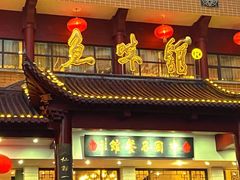 -千岛湖鱼味馆(十字街总店)