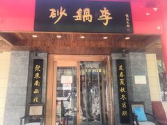 门面-砂锅李(九江路店)