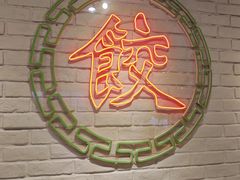 -金谷园饺子馆(北邮总店)