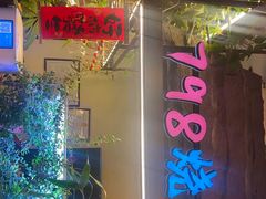 -798烧烤工厂(太和路店)