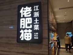 门面-佬肥猫(国华广场店)