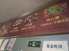 门面-范贤光鸡公煲(平乐园总店)