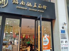 -镇南锅盖面馆(解放路店)