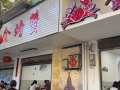 -金螃蟹